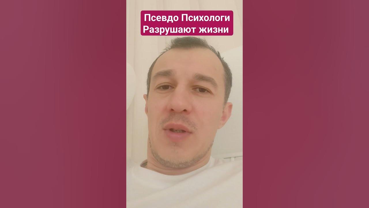 Псевдо Психологи Разрушают жизни - YouTube