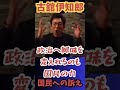 興味を持ち選挙へ行き今の政治を変えましょう #国会 #議員 #岸田 #自民党 #裏金 #古舘伊知郎 #shorts s