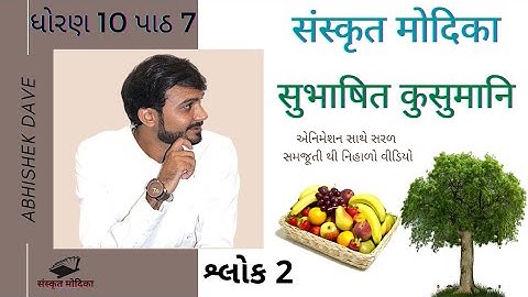 Sanskrit | STD 10th | Chapter 7 | सुभाषित कुसुमानि | શ્લોક 2 સરળ સમજૂતી | by Abhishek Dave