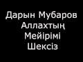 Аллаһтың мейірімі шексіз / Дарын Мубаров