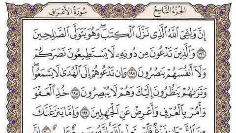 سورة الاعراف الصفحة 176 من القران للشيخ ياسر