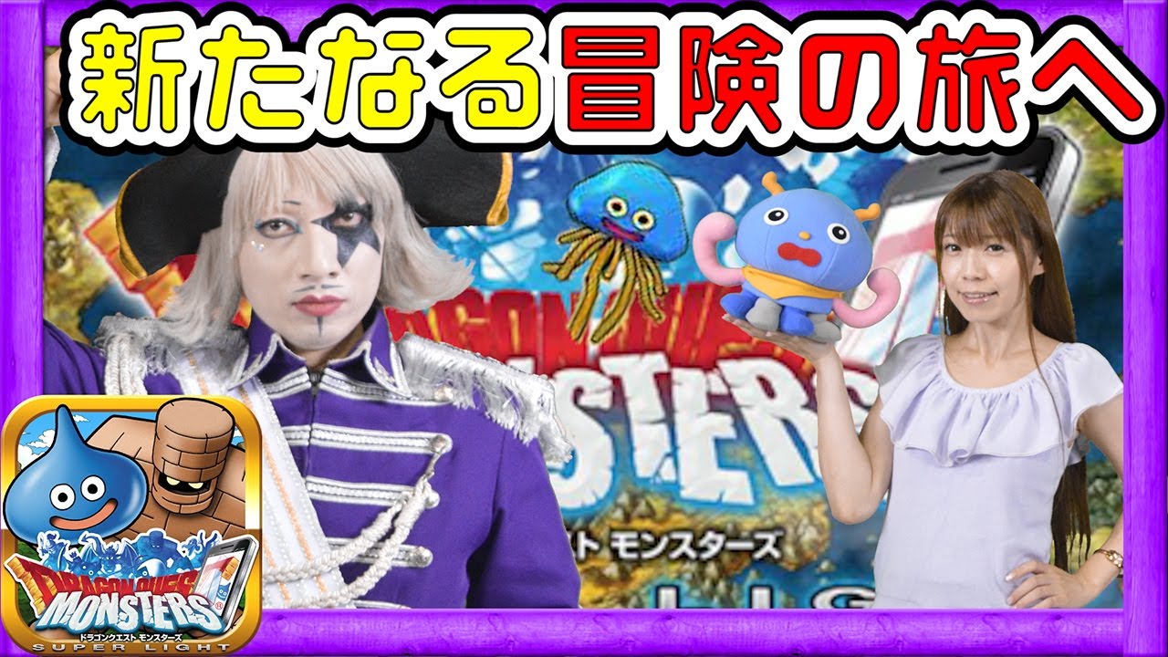 【DQMSL】ゴー☆ジャスがモンスターマスターに！？ドラゴンクエストモンスターズスーパーライト【GameMarket】