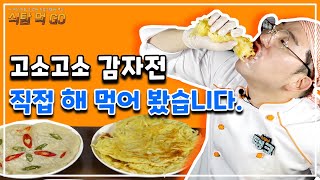 울산대학교 앞 막걸리집의 명물! 고소고소 감자전!! 직접 해먹어 보겠다고 나선 탱크의 1인 방송 체험기! 과연 달풍선은 몇 개?! 식탐먹고 ep.18 | 울산 로컬푸드 감자 편