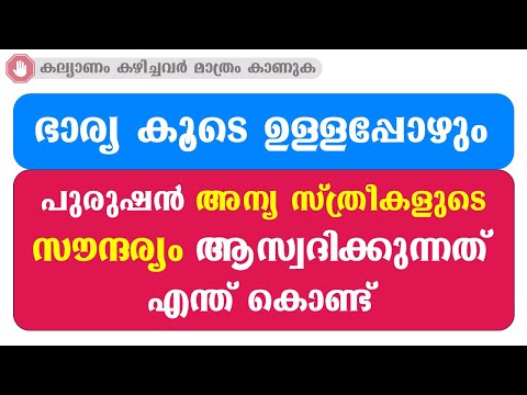 ഭാര്യ കൂടെ ഉള്ളപ്പോഴും പുരുഷൻ അന്യ സ്ത്രീകളെ ആഗ്രഹിക്കുന്നത് എന്ത് കൊണ്ട് / educational purpose