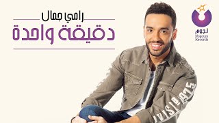 رامى جمال  – دقيقة واحده | Ramy Gamal – Deeiah Wahda (Official Lyric Video)