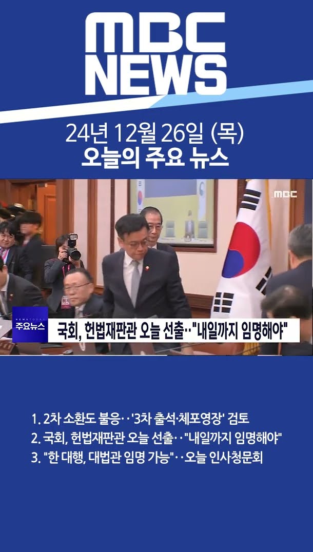 2024년 12월 26일 (목) 오늘의 주요 뉴스 #Shorts