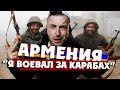 АРМЕНИЯ ПОСЛЕ ВОЙНЫ С АЗЕРБАЙДЖАНОМ/ "Я воевал за Карабах и свою страну!"