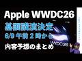 【ゆる速報何が出る？】Apple WWDC26基調講演：6/9午前2時に決定！メディアも招待・iOS27など内容予想のまとめ