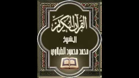 سورة الروم ٣٠ تجويد محمد محمود الطبلاوي