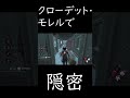 クローデット・モレルを使って色んなところで隠密『デッドバイデイライト』#shorts #dbd