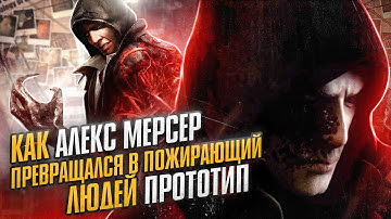 Как Алекс Мерсер превращался в пожирающий людей Прототип