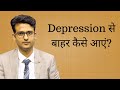 Depression में counselling कैसे की जाती है? How to treat depression without medicines?