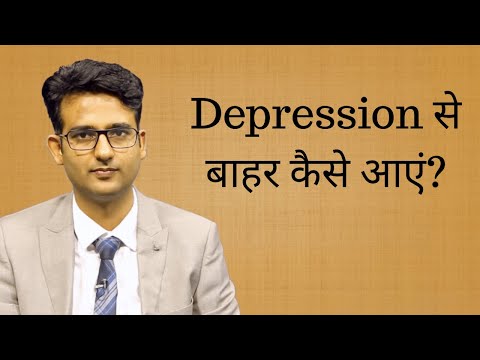 वीडियो: अगर आपको डिप्रेशन है तो रोमांस कैसे करें: 15 कदम