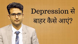Depression में counselling कैसे की जाती है? How to treat depression without medicines? screenshot 2