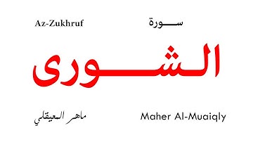 042 Ash Shuraa - Maher Al-Muaiqly | سورة الشورى - تلاوة ماهر المعيقلي