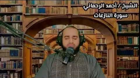 • #تـلاوة مرئية _سورةُ النَّازعـات || بصوت فضيلة الشيخ - أحمد الرحماني .