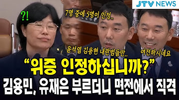 "위증 인정하십니까?"...김용민, 유재은 부르더니 면전에서 직격