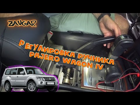 Mitsubishi pajero 4 Pегулировка ручника  (Pajero Wagon IV handbrake adjustment )