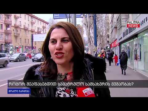 მოკლე ჩართვა - როგორ შეაფასებდით საპატრულო სამსახურის მუშაობას?