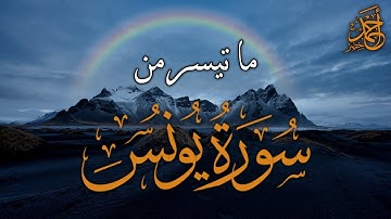 تلاوة تبكي الحجر | ما تيسر ســـــــورة يونس | Surah Yunus