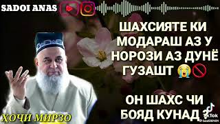 ХОЧИ МИРЗО,,,,,,ПАДАР МОДАР #обуна_шавед 