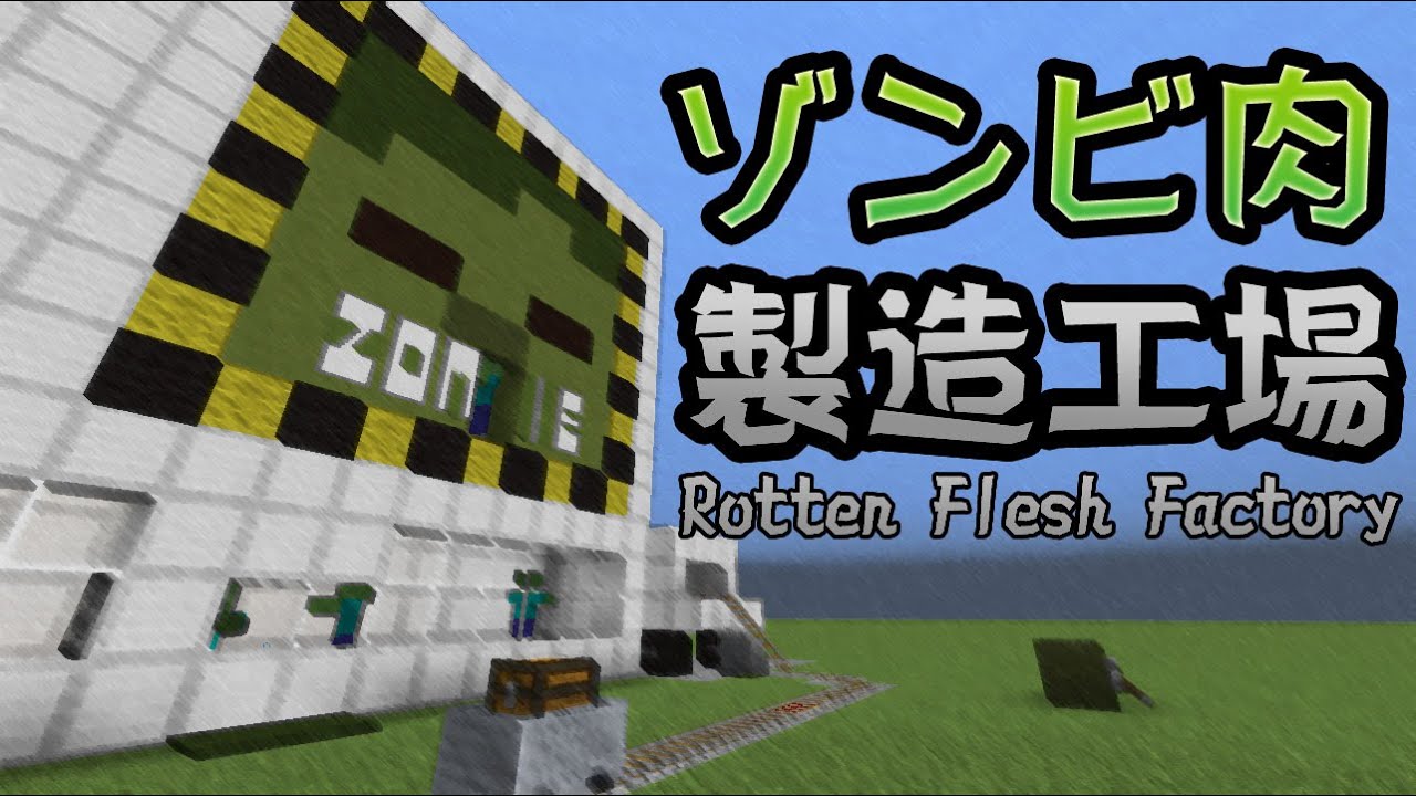 マイクラ ゾンビ肉製造工場 Rotten Flesh Factory Minecraft Youtube