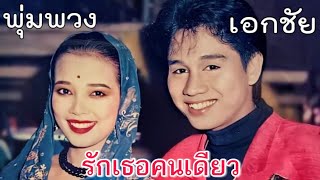 รักเธอคนเดียว - พุ่มพวง ดวงจันทร์, เอกชัย ศรีวิชัย