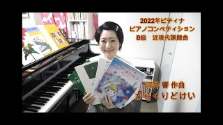 2022年ピティナピアノコンペティション　B級　近現代課題曲 　河井響作曲　からくりどけい