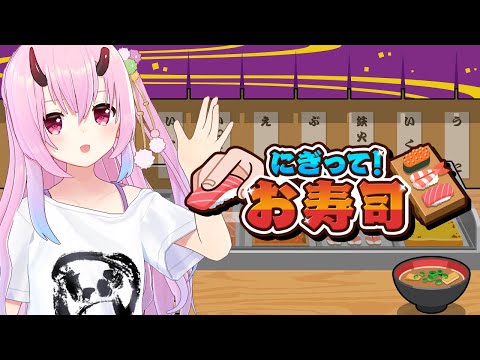 【にぎって！お寿司】握っちゃお～寿司！【 SAT-BOX/Vtuber 金平あめ 】