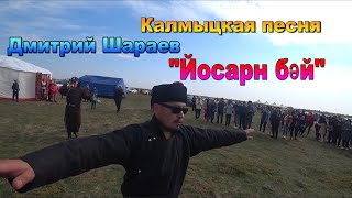 Калмыцкая песня \