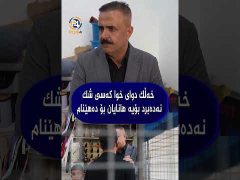 خەڵک دوای خوا کەسی شک نەدەبرد بۆیە هانایان بۆ دەهێنام