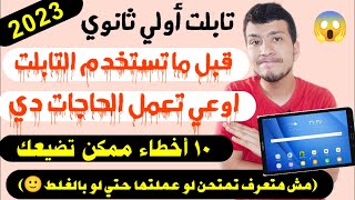 هام لاولي وتانية ثانوي 2023 - ممكن تعيد السنة لو عملت الحاجات دي في التابلت(للأسف كتير جدا بيعملها)