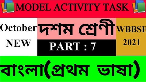 Class 10 Bengali Model Activity Task part 7 | October, 2021 #wbbse #Bengali