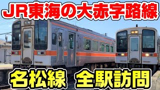 【衝撃】JR東海の大赤字路線 名松線と参宮線を全駅訪問