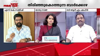 വീണ്ടും ബാർ കോഴയോ? | Super Prime Time | Bar Scam | Liquor policy