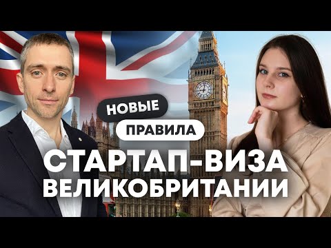 Новая Стартап виза Великобритании - новые правила