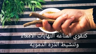 علاج الغده الدرقيه عشبه قويه كتقضي على جرثومه المعده القاتله الحل بين يديكم