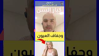 #shorts #جفاف العين عند كبار السن | اهلا يا دكتور استشارة_طبية_هاطمنك