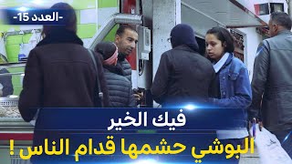 #فيك الخير| العدد 15 | شاهد كيفاش حشم هذا البوشي خالتي زوليخة .واكتشف ردة فعل المواطنين