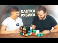 Клетка Рубика / Победи или Плати