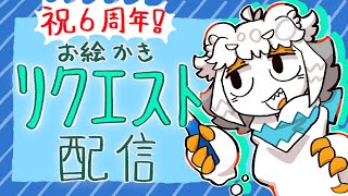 【6周年配信】お絵描きリクエスト描くぞ配信#Vtuber#お絵描き#リクエスト