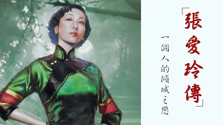 《張愛玲傳》張愛玲孤單而又豐富的一生【聽書】她命運多舛，一生孤獨，一生寂寥｜一個人的傾城之戀 - 天天要聞