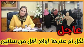 عاجل لكل ام عندها طفل اقل من سنتين  | اخر قرارت وزارة التضامن الاجتماعي