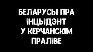 Беларусы пра інцыдэнт у Керчанскім праліве / Белорусы про инцидент в Керченском проливе