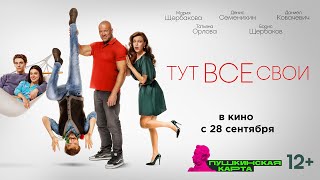 Тут Все Свои 12+