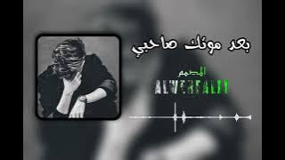 اغنية/بعد موتك صاحبي💔