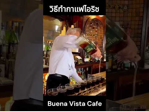 วีดีโอ: กาแฟไอริชในซานฟรานซิสโก: หาได้ที่ไหน
