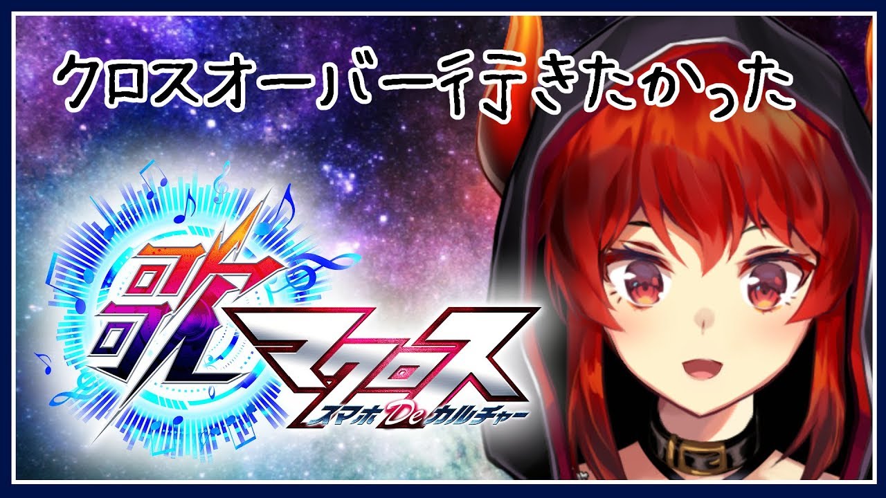 【激レア！】 マクロスF クロスオーバーライブ マクロスΔ』完全新作劇場版の続報がクロスオーバーライブで発表