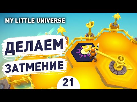 Видео: ДЕЛАЕМ ЗАТМЕНИЕ! - #21 ПРОХОЖДЕНИE MY LITTLE UNIVERSE