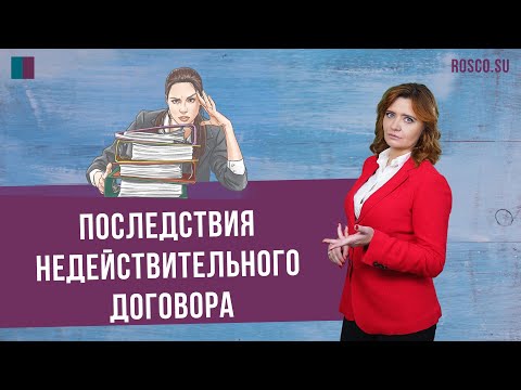 Последствия недействительного договора